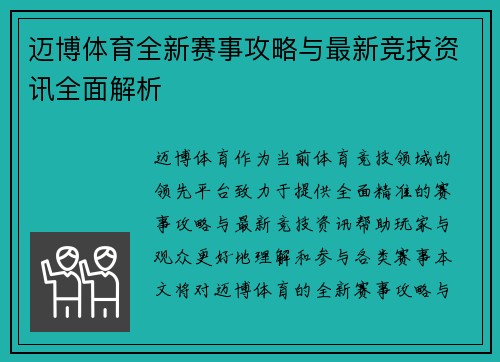 迈博体育全新赛事攻略与最新竞技资讯全面解析 迈博体育全新赛事攻略与最新竞技资讯全面解析