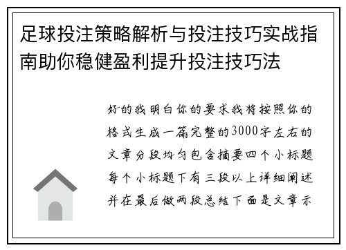 足球投注策略解析与投注技巧实战指南助你稳健盈利提升投注技巧法 足球投注策略解析与投注技巧实战指南助你稳健盈利提升投注技巧法