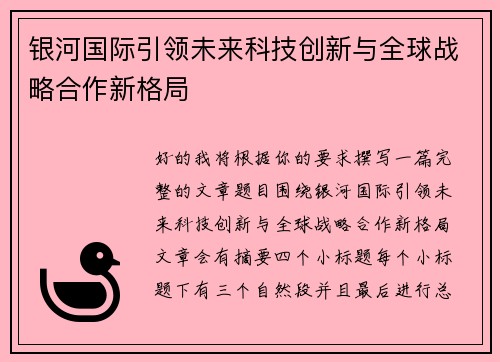 银河国际引领未来科技创新与全球战略合作新格局 银河国际引领未来科技创新与全球战略合作新格局