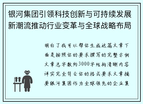 银河集团引领科技创新与可持续发展新潮流推动行业变革与全球战略布局 银河集团引领科技创新与可持续发展新潮流推动行业变革与全球战略布局
