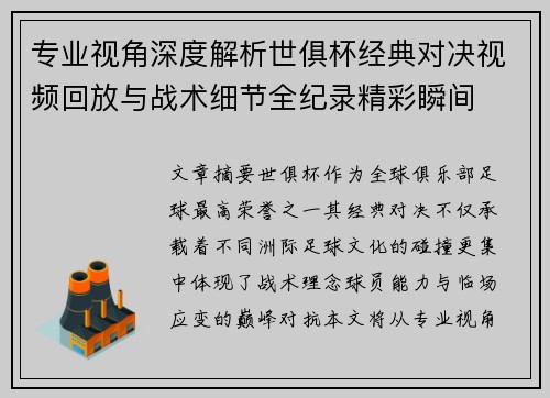 专业视角深度解析世俱杯经典对决视频回放与战术细节全纪录精彩瞬间 专业视角深度解析世俱杯经典对决视频回放与战术细节全纪录精彩瞬间