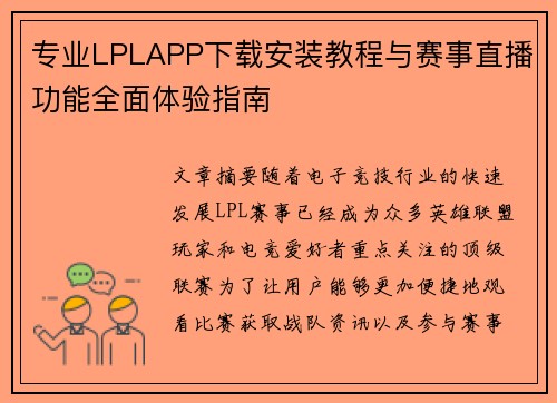 专业LPLAPP下载安装教程与赛事直播功能全面体验指南 专业LPLAPP下载安装教程与赛事直播功能全面体验指南