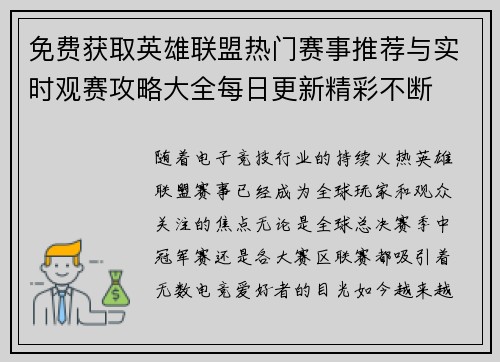 免费获取英雄联盟热门赛事推荐与实时观赛攻略大全每日更新精彩不断 免费获取英雄联盟热门赛事推荐与实时观赛攻略大全每日更新精彩不断