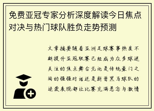 免费亚冠专家分析深度解读今日焦点对决与热门球队胜负走势预测 免费亚冠专家分析深度解读今日焦点对决与热门球队胜负走势预测