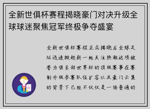 全新世俱杯赛程揭晓豪门对决升级全球球迷聚焦冠军终极争夺盛宴 全新世俱杯赛程揭晓豪门对决升级全球球迷聚焦冠军终极争夺盛宴