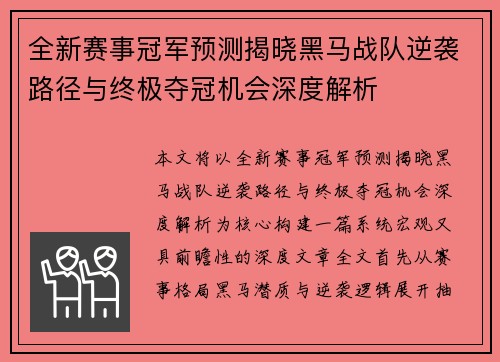 全新赛事冠军预测揭晓黑马战队逆袭路径与终极夺冠机会深度解析 全新赛事冠军预测揭晓黑马战队逆袭路径与终极夺冠机会深度解析