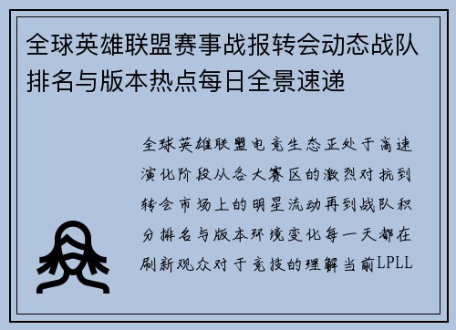 全球英雄联盟赛事战报转会动态战队排名与版本热点每日全景速递
