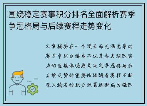 围绕稳定赛事积分排名全面解析赛季争冠格局与后续赛程走势变化 围绕稳定赛事积分排名全面解析赛季争冠格局与后续赛程走势变化