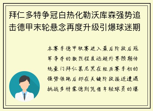 拜仁多特争冠白热化勒沃库森强势追击德甲末轮悬念再度升级引爆球迷期待 拜仁多特争冠白热化勒沃库森强势追击德甲末轮悬念再度升级引爆球迷期待