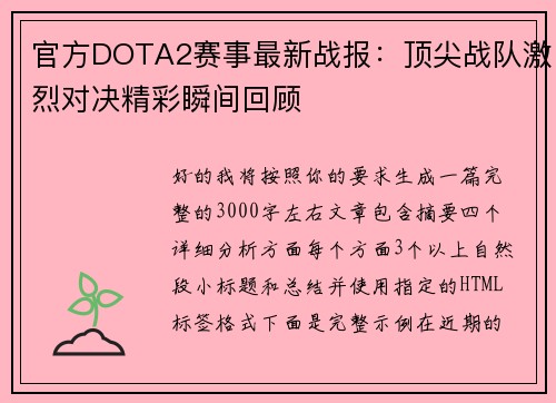 官方DOTA2赛事最新战报：顶尖战队激烈对决精彩瞬间回顾