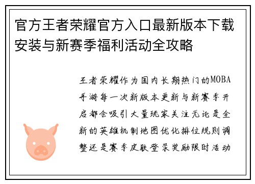 官方王者荣耀官方入口最新版本下载安装与新赛季福利活动全攻略