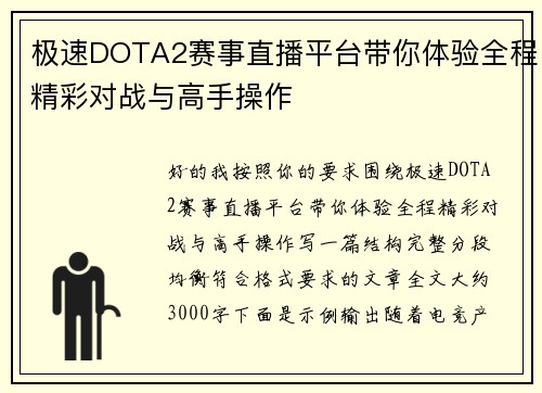 极速DOTA2赛事直播平台带你体验全程精彩对战与高手操作 极速DOTA2赛事直播平台带你体验全程精彩对战与高手操作