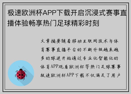极速欧洲杯APP下载开启沉浸式赛事直播体验畅享热门足球精彩时刻
