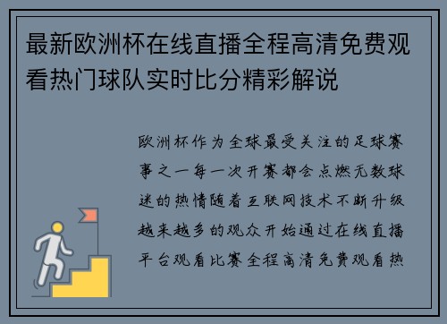 最新欧洲杯在线直播全程高清免费观看热门球队实时比分精彩解说 最新欧洲杯在线直播全程高清免费观看热门球队实时比分精彩解说