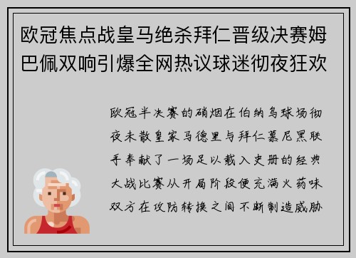 欧冠焦点战皇马绝杀拜仁晋级决赛姆巴佩双响引爆全网热议球迷彻夜狂欢 欧冠焦点战皇马绝杀拜仁晋级决赛姆巴佩双响引爆全网热议球迷彻夜狂欢