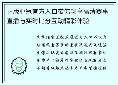 正版亚冠官方入口带你畅享高清赛事直播与实时比分互动精彩体验 正版亚冠官方入口带你畅享高清赛事直播与实时比分互动精彩体验