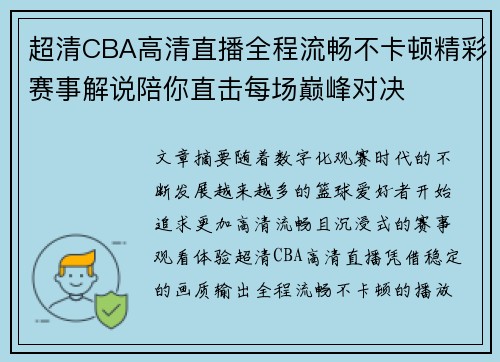 超清CBA高清直播全程流畅不卡顿精彩赛事解说陪你直击每场巅峰对决 超清CBA高清直播全程流畅不卡顿精彩赛事解说陪你直击每场巅峰对决