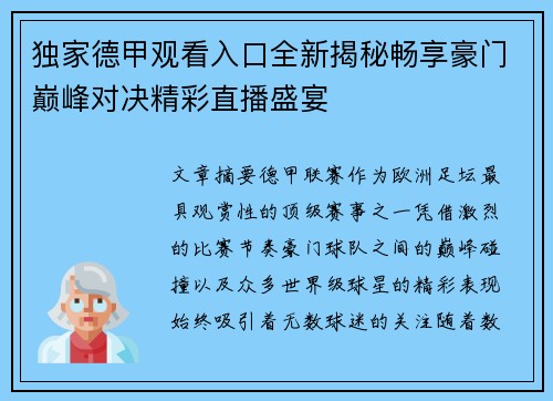 独家德甲观看入口全新揭秘畅享豪门巅峰对决精彩直播盛宴 独家德甲观看入口全新揭秘畅享豪门巅峰对决精彩直播盛宴
