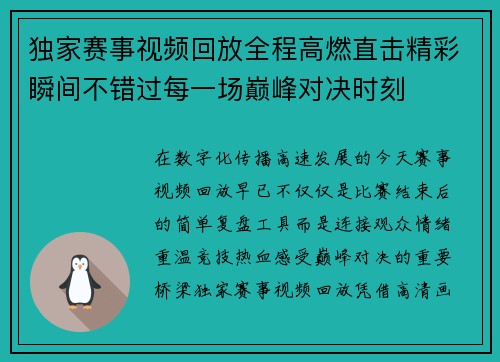 独家赛事视频回放全程高燃直击精彩瞬间不错过每一场巅峰对决时刻 独家赛事视频回放全程高燃直击精彩瞬间不错过每一场巅峰对决时刻