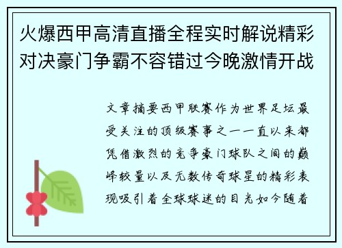 火爆西甲高清直播全程实时解说精彩对决豪门争霸不容错过今晚激情开战 火爆西甲高清直播全程实时解说精彩对决豪门争霸不容错过今晚激情开战
