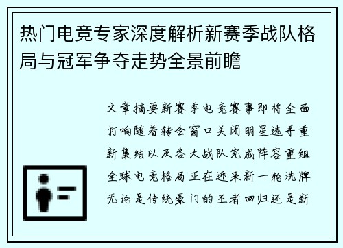 热门电竞专家深度解析新赛季战队格局与冠军争夺走势全景前瞻 热门电竞专家深度解析新赛季战队格局与冠军争夺走势全景前瞻