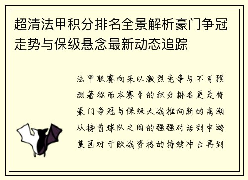 超清法甲积分排名全景解析豪门争冠走势与保级悬念最新动态追踪