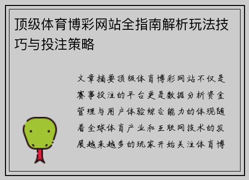 顶级体育博彩网站全指南解析玩法技巧与投注策略 顶级体育博彩网站全指南解析玩法技巧与投注策略