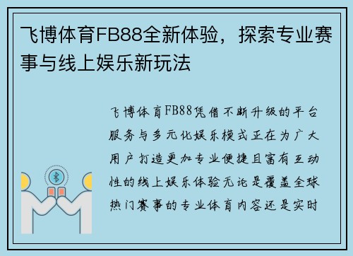 飞博体育FB88全新体验,探索专业赛事与线上娱乐新玩法 飞博体育FB88全新体验,探索专业赛事与线上娱乐新玩法