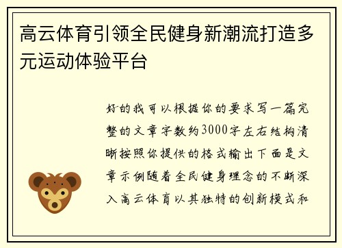 高云体育引领全民健身新潮流打造多元运动体验平台 高云体育引领全民健身新潮流打造多元运动体验平台
