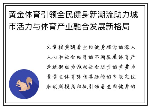 黄金体育引领全民健身新潮流助力城市活力与体育产业融合发展新格局