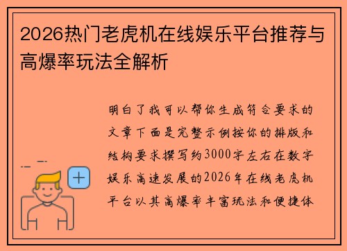 2026热门老虎机在线娱乐平台推荐与高爆率玩法全解析 2026热门老虎机在线娱乐平台推荐与高爆率玩法全解析