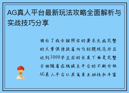 AG真人平台最新玩法攻略全面解析与实战技巧分享 AG真人平台最新玩法攻略全面解析与实战技巧分享
