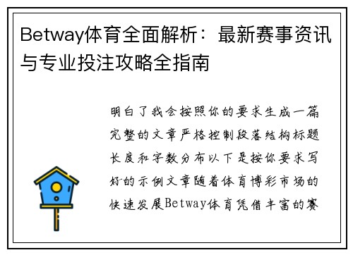 Betway体育全面解析:最新赛事资讯与专业投注攻略全指南 Betway体育全面解析:最新赛事资讯与专业投注攻略全指南
