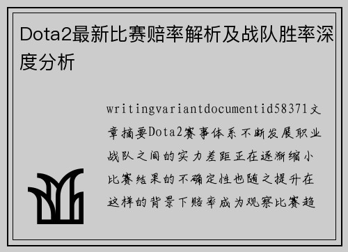 Dota2最新比赛赔率解析及战队胜率深度分析 Dota2最新比赛赔率解析及战队胜率深度分析