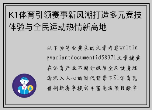 K1体育引领赛事新风潮打造多元竞技体验与全民运动热情新高地