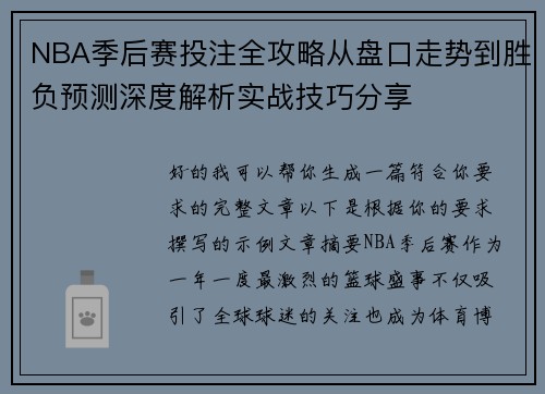 NBA季后赛投注全攻略从盘口走势到胜负预测深度解析实战技巧分享 NBA季后赛投注全攻略从盘口走势到胜负预测深度解析实战技巧分享