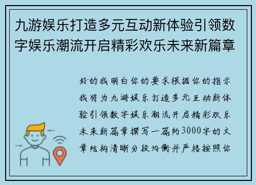 九游娱乐打造多元互动新体验引领数字娱乐潮流开启精彩欢乐未来新篇章 九游娱乐打造多元互动新体验引领数字娱乐潮流开启精彩欢乐未来新篇章