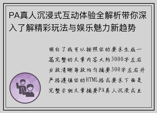 PA真人沉浸式互动体验全解析带你深入了解精彩玩法与娱乐魅力新趋势