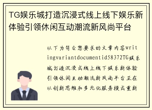 TG娱乐城打造沉浸式线上线下娱乐新体验引领休闲互动潮流新风尚平台 TG娱乐城打造沉浸式线上线下娱乐新体验引领休闲互动潮流新风尚平台