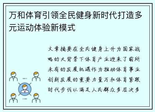 万和体育引领全民健身新时代打造多元运动体验新模式 万和体育引领全民健身新时代打造多元运动体验新模式