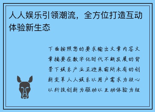 人人娱乐引领潮流,全方位打造互动体验新生态 人人娱乐引领潮流,全方位打造互动体验新生态