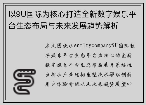 以9U国际为核心打造全新数字娱乐平台生态布局与未来发展趋势解析