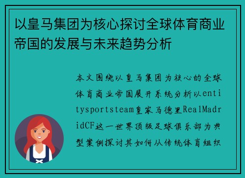 以皇马集团为核心探讨全球体育商业帝国的发展与未来趋势分析 以皇马集团为核心探讨全球体育商业帝国的发展与未来趋势分析