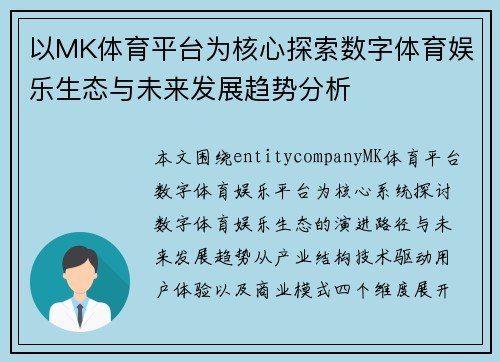 以MK体育平台为核心探索数字体育娱乐生态与未来发展趋势分析 以MK体育平台为核心探索数字体育娱乐生态与未来发展趋势分析