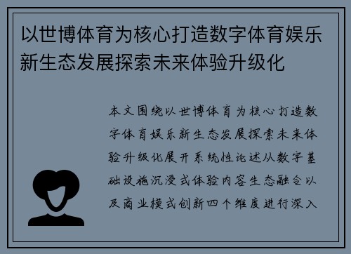 以世博体育为核心打造数字体育娱乐新生态发展探索未来体验升级化 以世博体育为核心打造数字体育娱乐新生态发展探索未来体验升级化
