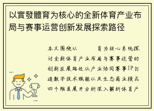 以實發體育为核心的全新体育产业布局与赛事运营创新发展探索路径