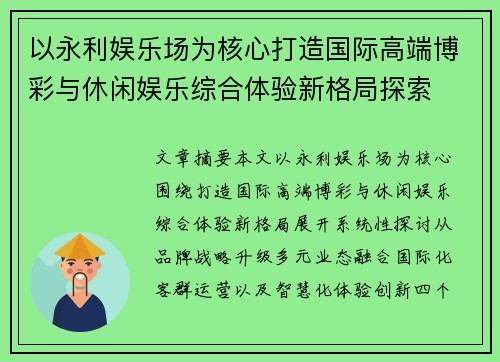 以永利娱乐场为核心打造国际高端博彩与休闲娱乐综合体验新格局探索 以永利娱乐场为核心打造国际高端博彩与休闲娱乐综合体验新格局探索