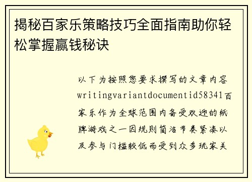 揭秘百家乐策略技巧全面指南助你轻松掌握赢钱秘诀 揭秘百家乐策略技巧全面指南助你轻松掌握赢钱秘诀