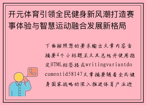 开元体育引领全民健身新风潮打造赛事体验与智慧运动融合发展新格局 开元体育引领全民健身新风潮打造赛事体验与智慧运动融合发展新格局
