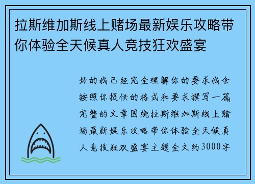 拉斯维加斯线上赌场最新娱乐攻略带你体验全天候真人竞技狂欢盛宴 拉斯维加斯线上赌场最新娱乐攻略带你体验全天候真人竞技狂欢盛宴